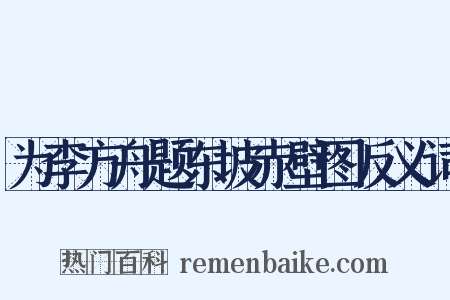 为李方舟题东坡赤壁图反义词是什么意思的图片